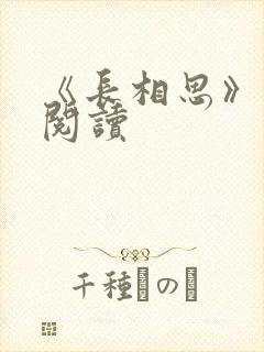 《长相思》免费阅读