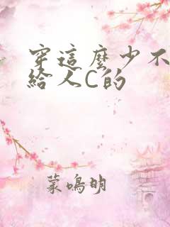 穿这么少不就是给人C的