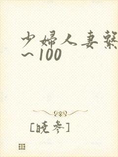 少妇人妻系列1～100
