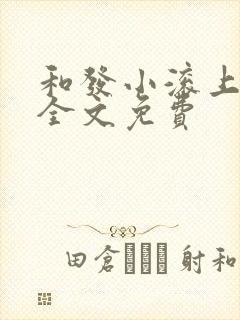 和发小滚上lc全文免费