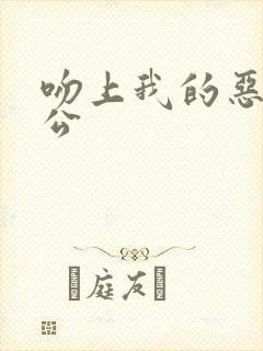 吻上我的恶魔老公