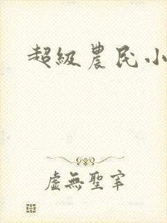 超级农民小说