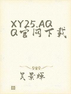 XY25.AQQ官网下载