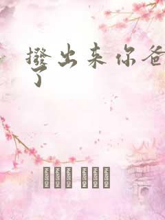 拨出来你爸要来了