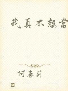 我真不想当圣师