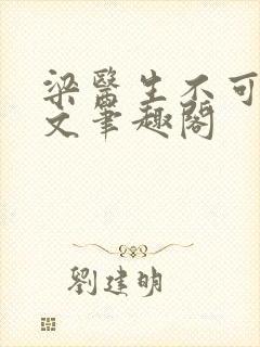 梁医生不可以全文笔趣阁