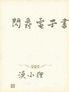 闪爵电子书下载