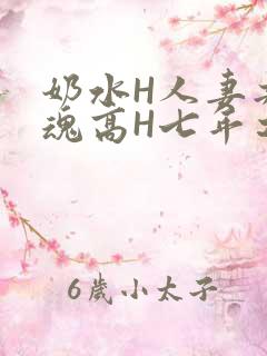 奶水H人妻共销魂高H七年之痒