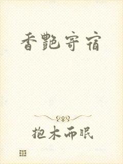 香艳寄宿