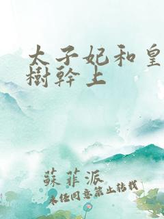 太子妃和皇上在树干上