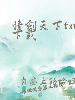 情剑天下txt下载