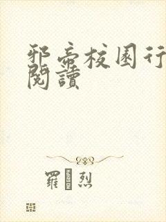 邪帝校园行全文阅读