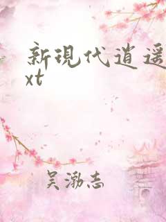 新现代逍遥录txt