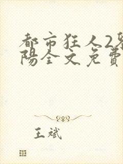 都市狂人2刘揣阳全文免费阅读