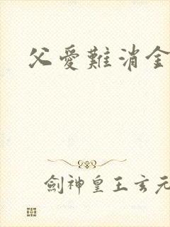 父爱难消金银花