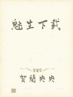 魅生下载