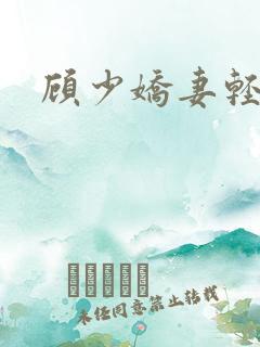 顾少娇妻轻点虐