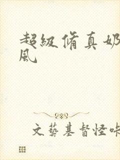 超级修真奶爸秦风