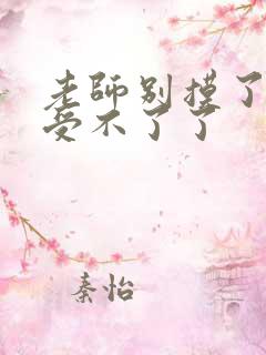 老师别摸了我快受不了了