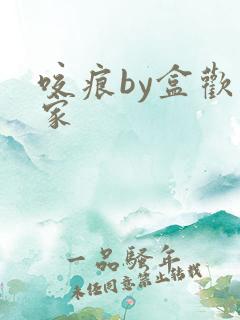 咬痕by盒欢乐家