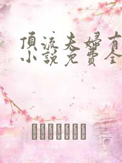 顶流夫妇有点甜小说免费全文在线阅读