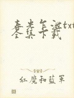 春光乍泄txt全集下载