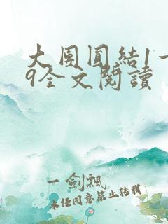 大团圆结1一39全文阅读