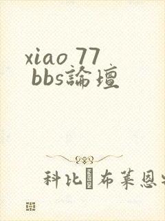 xiao 77 bbs论坛
