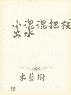 小混混把校草c出水