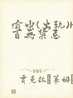 偷吃(出轨)H百无禁忌