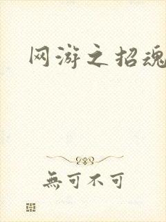 网游之招魂牧师