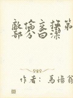 敌伦交换第11部分白洁