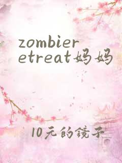 zombieretreat妈妈