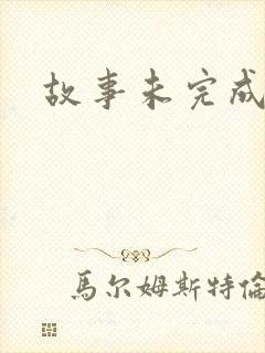 故事未完成