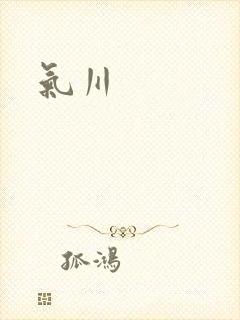 气川