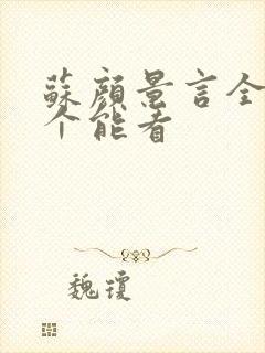 苏颜景言全文那个能看