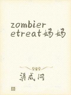 zombieretreat妈妈