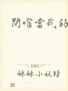 闭嘴当我的丈夫