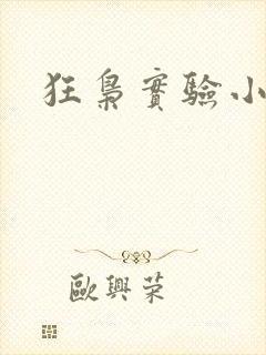 狂枭实验小白鼠