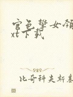 官色攀女领导txt下载