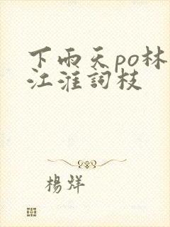 下雨天po林念江淮词枝