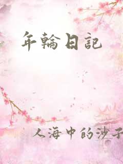 年轮日记