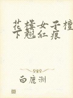 花楼女子檀木板下翘红痕