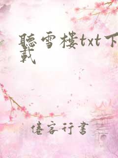 听雪楼txt下载