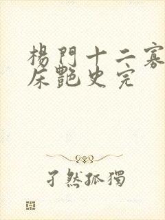 杨门十二寡妇肉床艳史完