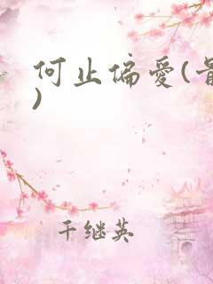 何止偏爱(骨科)