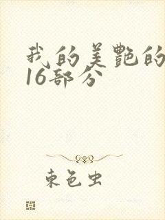 我的美艳的岳第16部分