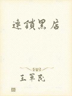 连锁黑店