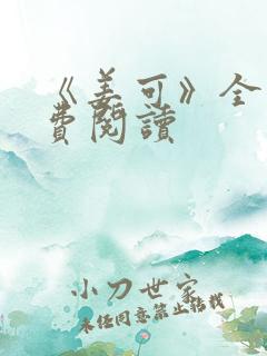 《姜可》全文免费阅读