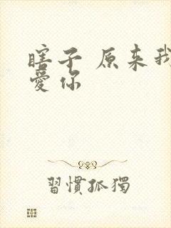 瞎子 原来我很爱你